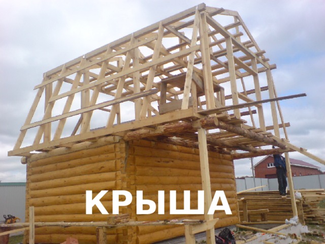 КРЫША 