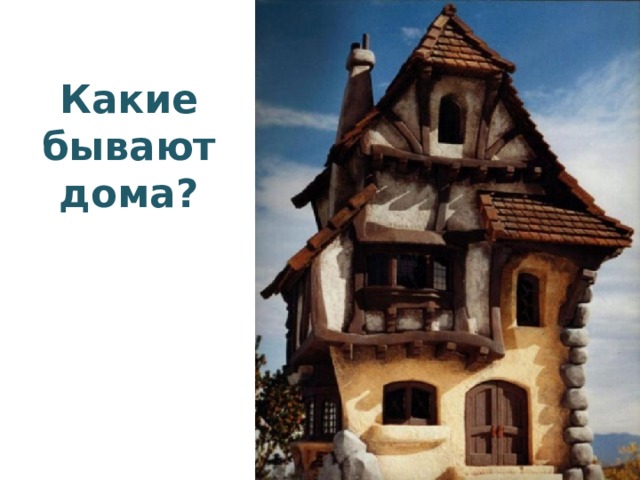 Какие бывают дома? 