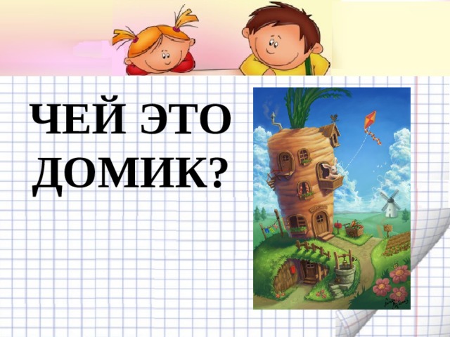 ЧЕЙ ЭТО ДОМИК? 