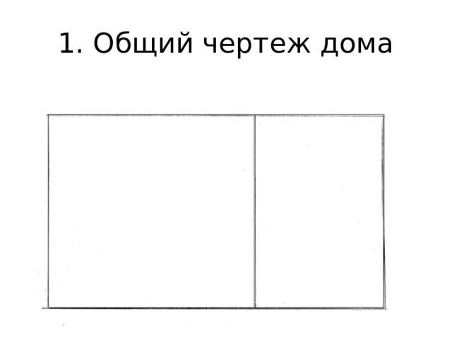 1. Общий чертеж дома 