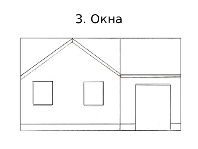3. Окна 