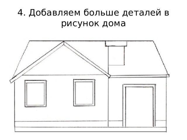 4. Добавляем больше деталей в рисунок дома 