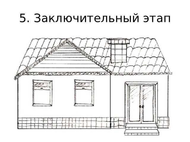 5. Заключительный этап 