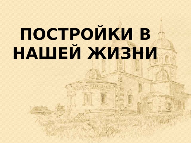 ПОСТРОЙКИ В НАШЕЙ ЖИЗНИ 