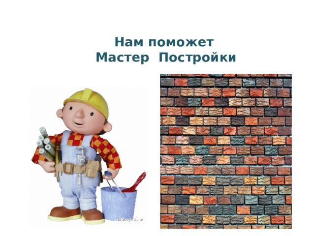 Нам поможет  Мастер Постройки 
