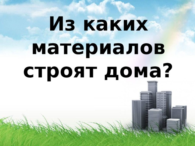 Из каких материалов строят дома? 