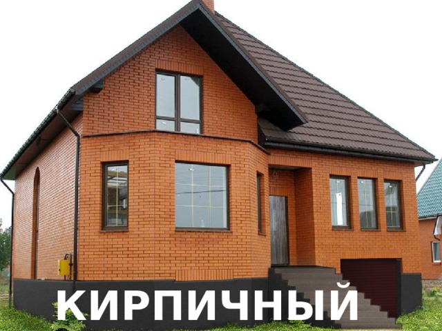 КИРПИЧНЫЙ 