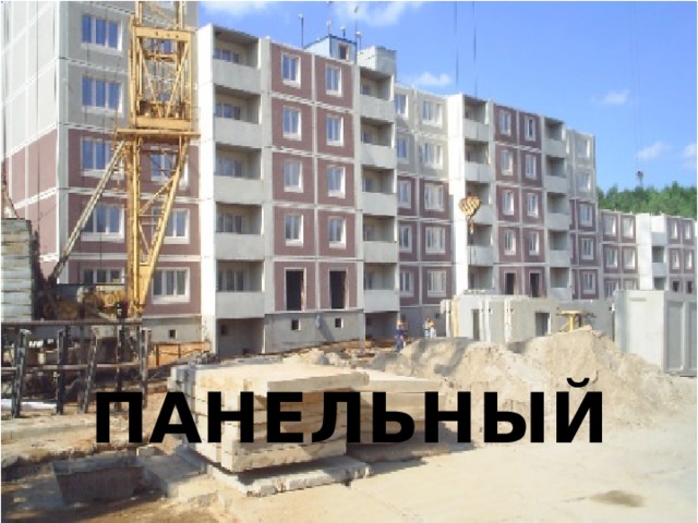 ПАНЕЛЬНЫЙ 