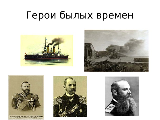 Герои былых времен 