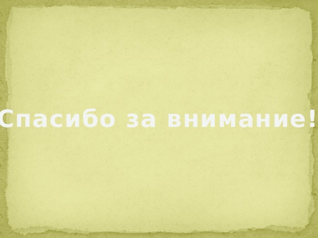 Спасибо за внимание!