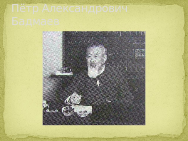 Пётр Александрович Бадмаев