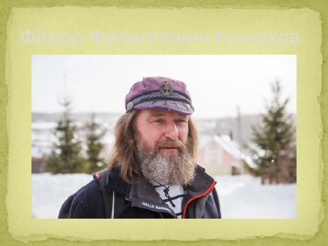 Фёдор Филиппович Конюхов