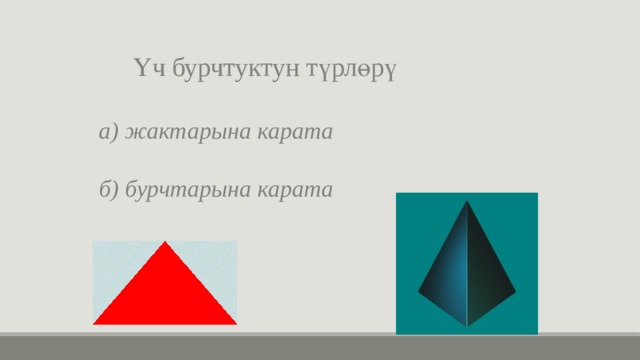 Үч бурчтуктун түрлөрү а) жактарына карата б) бурчтарына карата 