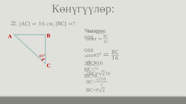 Көнүгүүлөр:   2. Чыгаруу:   cos cos = 2ВС=16 ВС= ВС=8 В А   С 