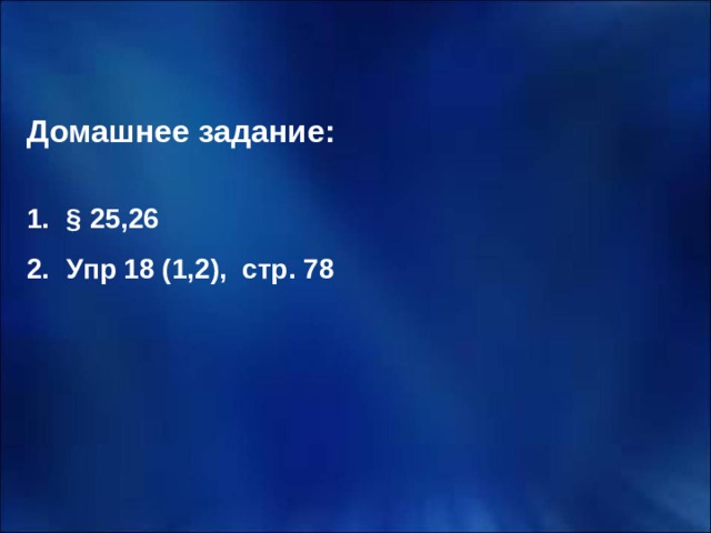   Домашнее задание:  § 25,26 Упр 18 (1,2), стр. 78   