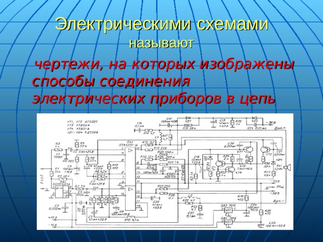 Электрическими схемами называют  чертежи, на которых изображены способы соединения электрических приборов в цепь 