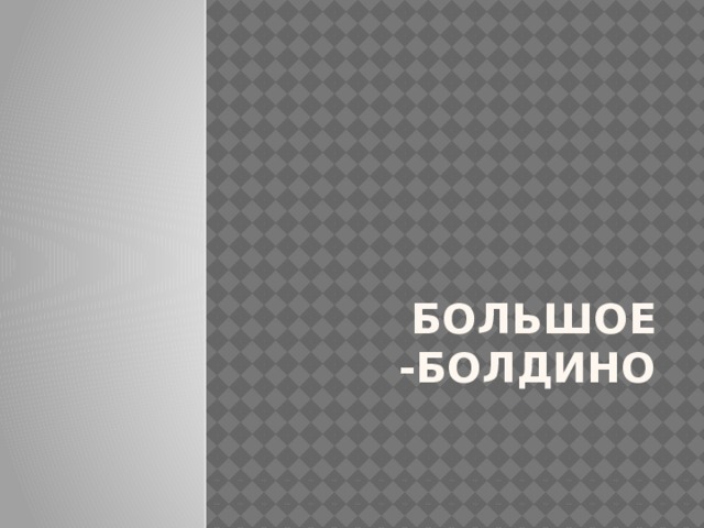 Большое -Болдино 