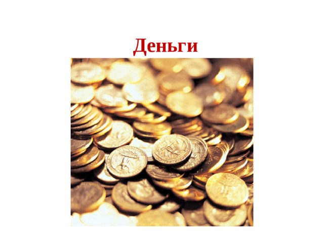 Деньги 