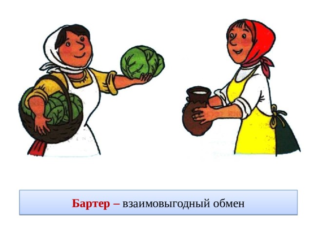Бартер – взаимовыгодный обмен 