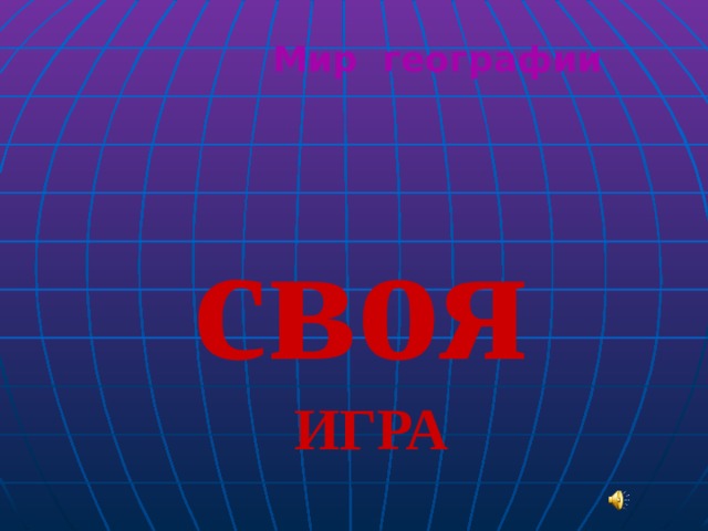 Мир географии своя  ИГРА 