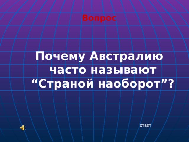 Вопрос  Почему Австралию часто называют “Страной наоборот”? ответ 