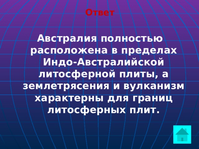 Ответ Австралия полностью расположена в пределах Индо-Австралийской литосферной плиты, а землетрясения и вулканизм характерны для границ литосферных плит.   