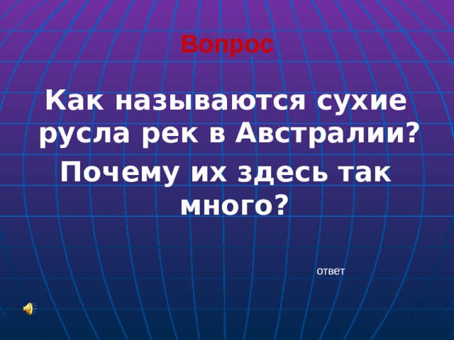 Вопрос Как называются сухие русла рек в Австралии? Почему их здесь так много? ответ 
