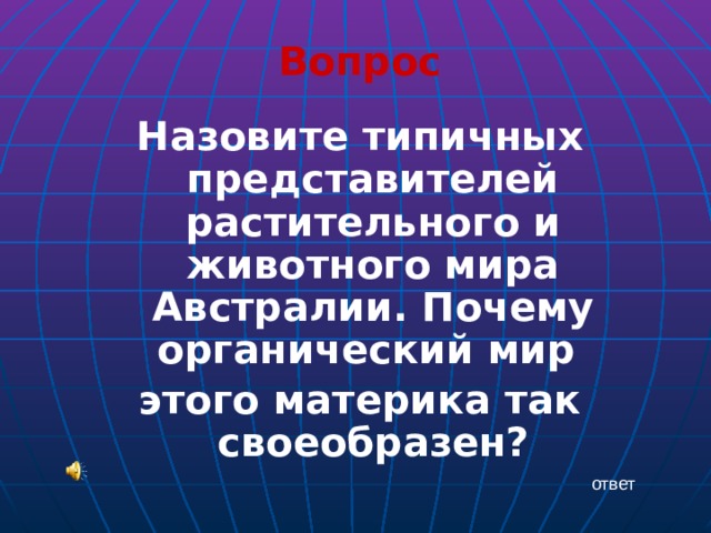 Вопрос Назовите типичных представителей растительного и животного мира Австралии. Почему органический мир этого материка так своеобразен? ответ 