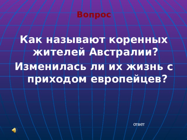 Вопрос Как называют коренных жителей Австралии? Изменилась ли их жизнь с приходом европейцев? ответ 