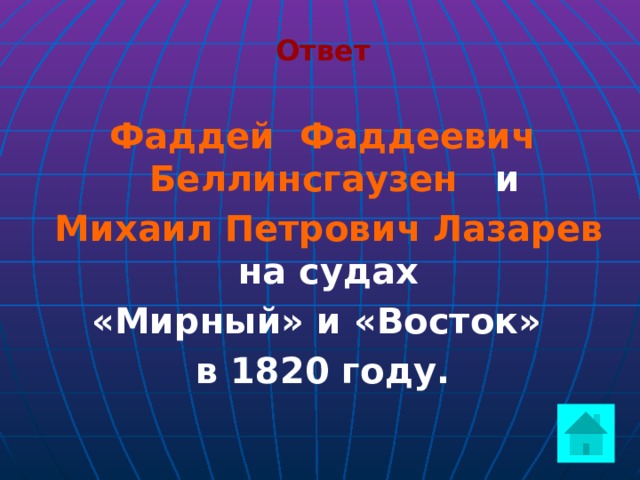 Ответ Фаддей Фаддеевич Беллинсгаузен и  Михаил Петрович Лазарев на судах «Мирный» и «Восток» в 1820 году.   