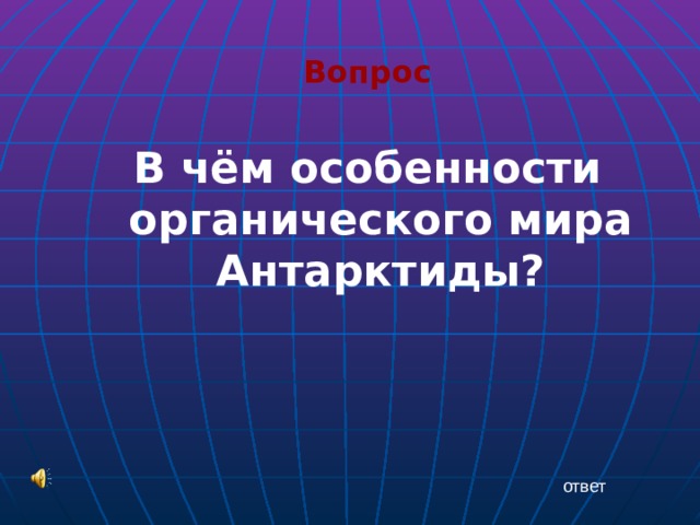 Вопрос В чём особенности органического мира Антарктиды? ответ 