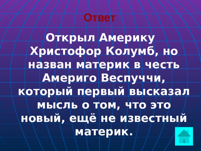 Ответ  Открыл Америку Христофор Колумб, но назван материк в честь Америго Веспуччи, который первый высказал мысль о том, что это новый, ещё не известный материк.  