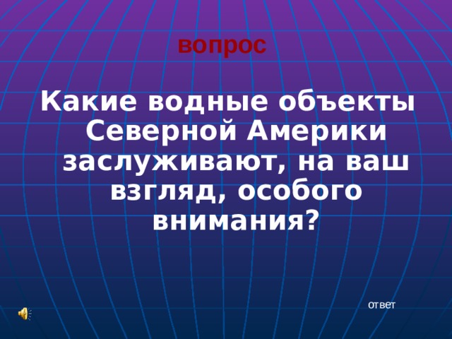 вопрос   Какие водные объекты Северной Америки заслуживают, на ваш взгляд, особого внимания? ответ 