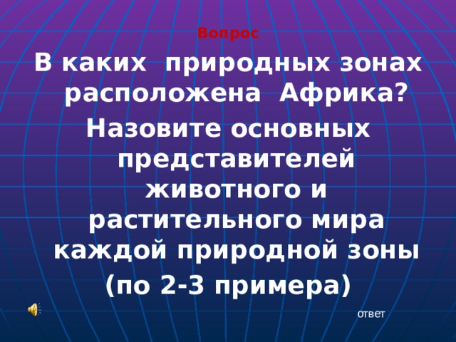 Вопрос В каких природных зонах расположена Африка? Назовите основных представителей животного и растительного мира каждой природной зоны (по 2-3 примера)     ответ 