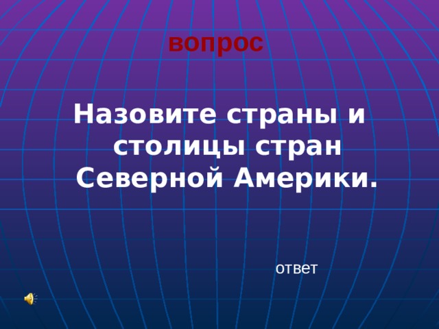 вопрос   Назовите страны и столицы стран Северной Америки. ответ 