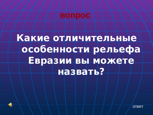 вопрос   Какие отличительные особенности рельефа Евразии вы можете назвать? ответ 