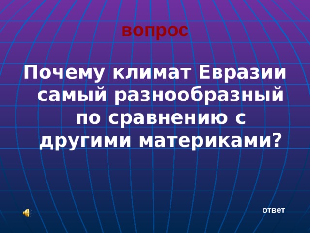 вопрос  Почему климат Евразии самый разнообразный по сравнению с другими материками?   ответ 