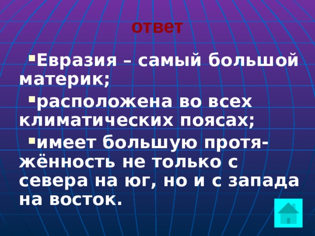 ответ Евразия – самый большой материк; расположена во всех климатических поясах; имеет большую протя-жённость не только с севера на юг, но и с запада на восток.   