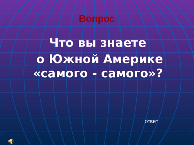 Вопрос Что вы знаете о Южной Америке «самого - самого»? ответ 
