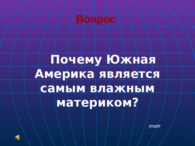 Вопрос   Почему Южная Америка является самым влажным материком? ответ 