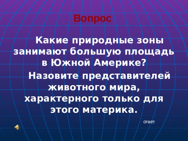 Вопрос Какие природные зоны занимают большую площадь в Южной Америке? Назовите представителей животного мира, характерного только для этого материка. ответ 