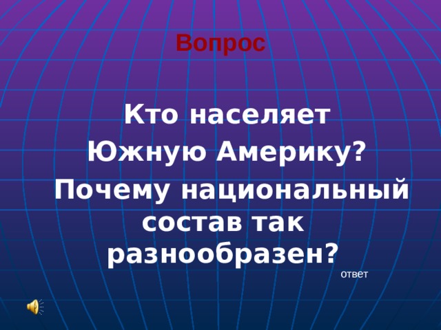 Вопрос  Кто населяет Южную Америку? Почему национальный состав так разнообразен? ответ 