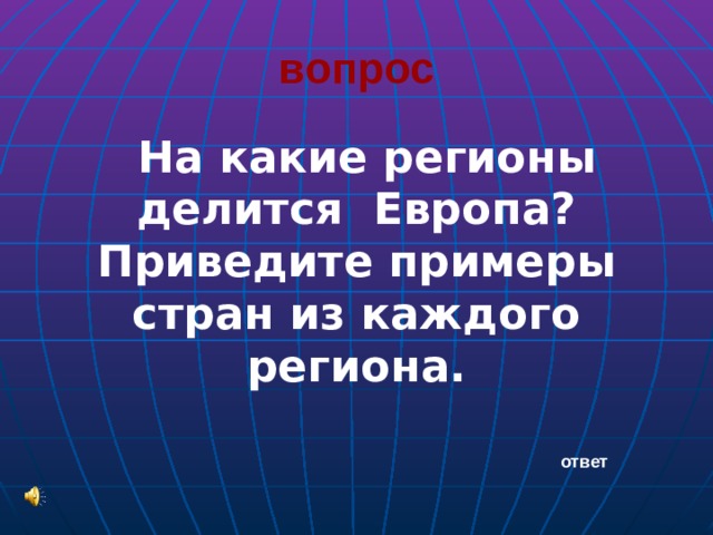 вопрос На какие регионы делится Европа? Приведите примеры стран из каждого региона. ответ 