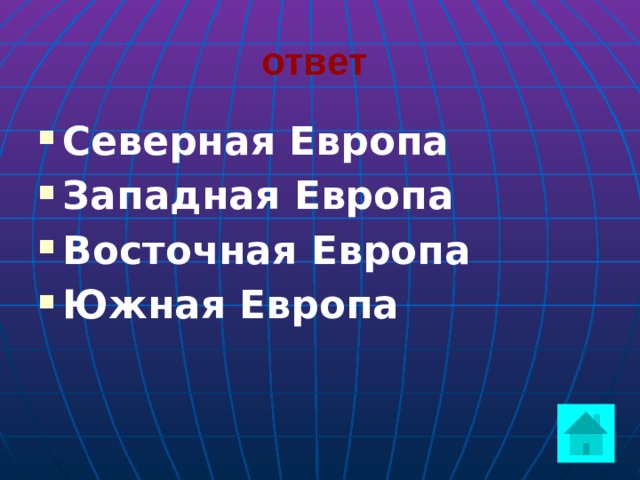ответ  Северная Европа Западная Европа Восточная Европа Южная Европа  
