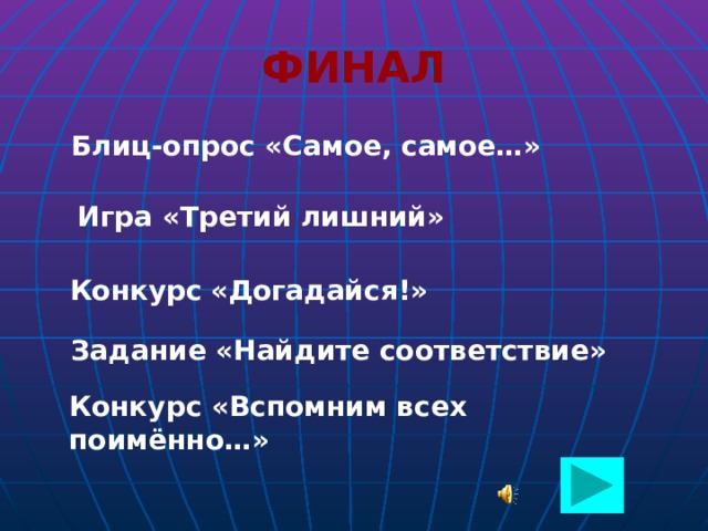 ФИНАЛ Блиц-опрос «Самое, самое…» Игра «Третий лишний»  Конкурс  «Догадайся!»  Задание «Найдите соответствие» Конкурс «Вспомним всех поимённо…»  