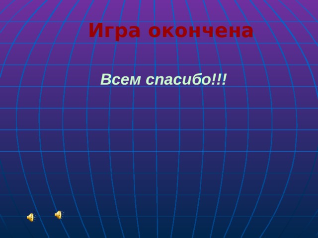 Игра окончена Всем спасибо!!! 