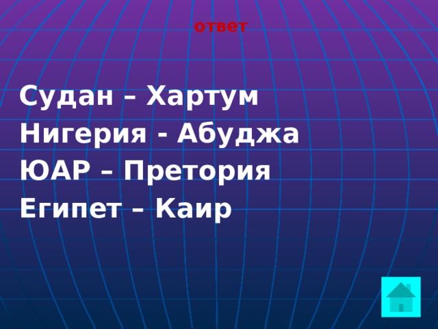 ответ  Судан – Хартум Нигерия - Абуджа ЮАР – Претория Египет – Каир   