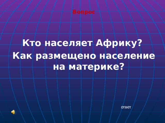 Вопрос   Кто населяет Африку? Как размещено население на материке? ответ 