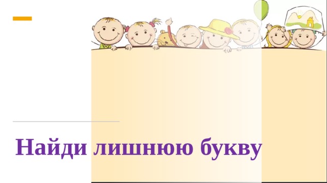 Найди лишнюю букву 