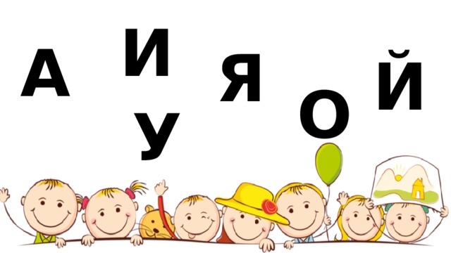 И А Я Й О У 